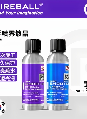 Fireball 射手喷雾镀晶火球Shooter超强疏水涂层深邃光泽丝滑护理