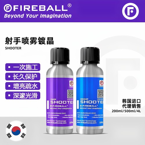 射手喷雾镀晶火球超强疏水涂层