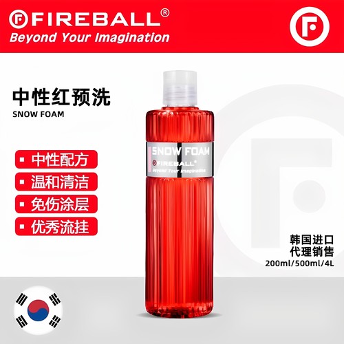 中性红预洗火球泡沫中性呵护蜡
