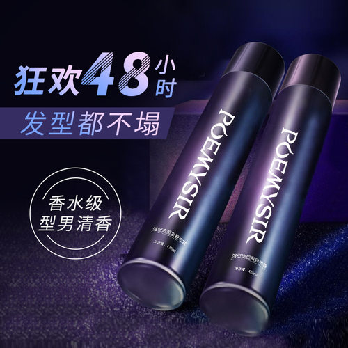 珀蜜思男女通用发胶喷雾泡妞神器