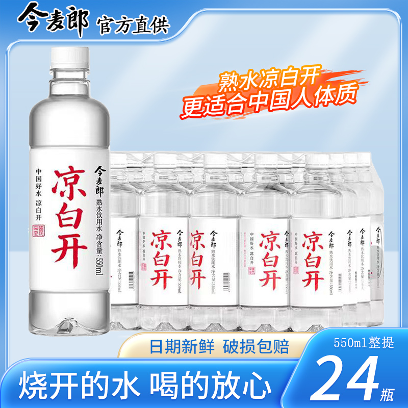 今麦郎凉白开饮用水550ml*24瓶