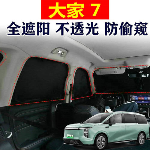 大通大家7车窗防偷窥隐私遮阳挡