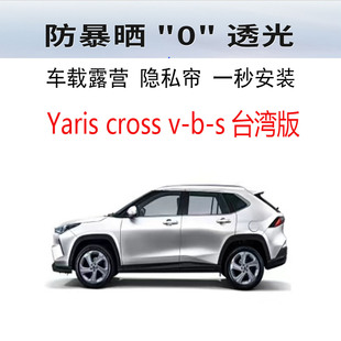 Toyota雅力士cross台湾版Yaris遮阳帘前挡侧窗防晒隔热隐私露营挡
