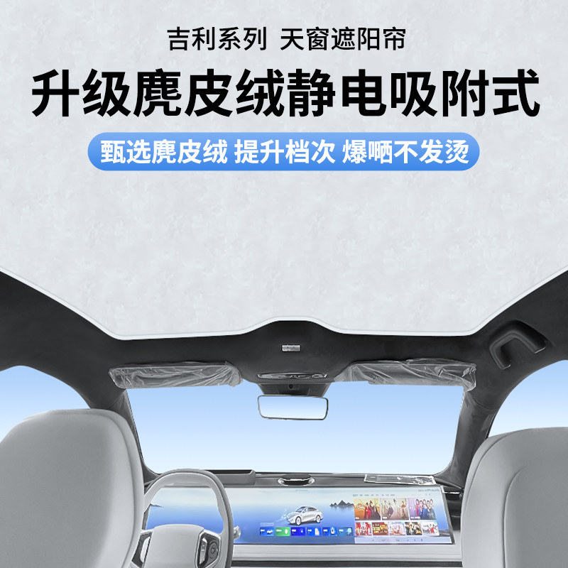 吉利汽车车顶玻璃天窗天幕遮阳帘