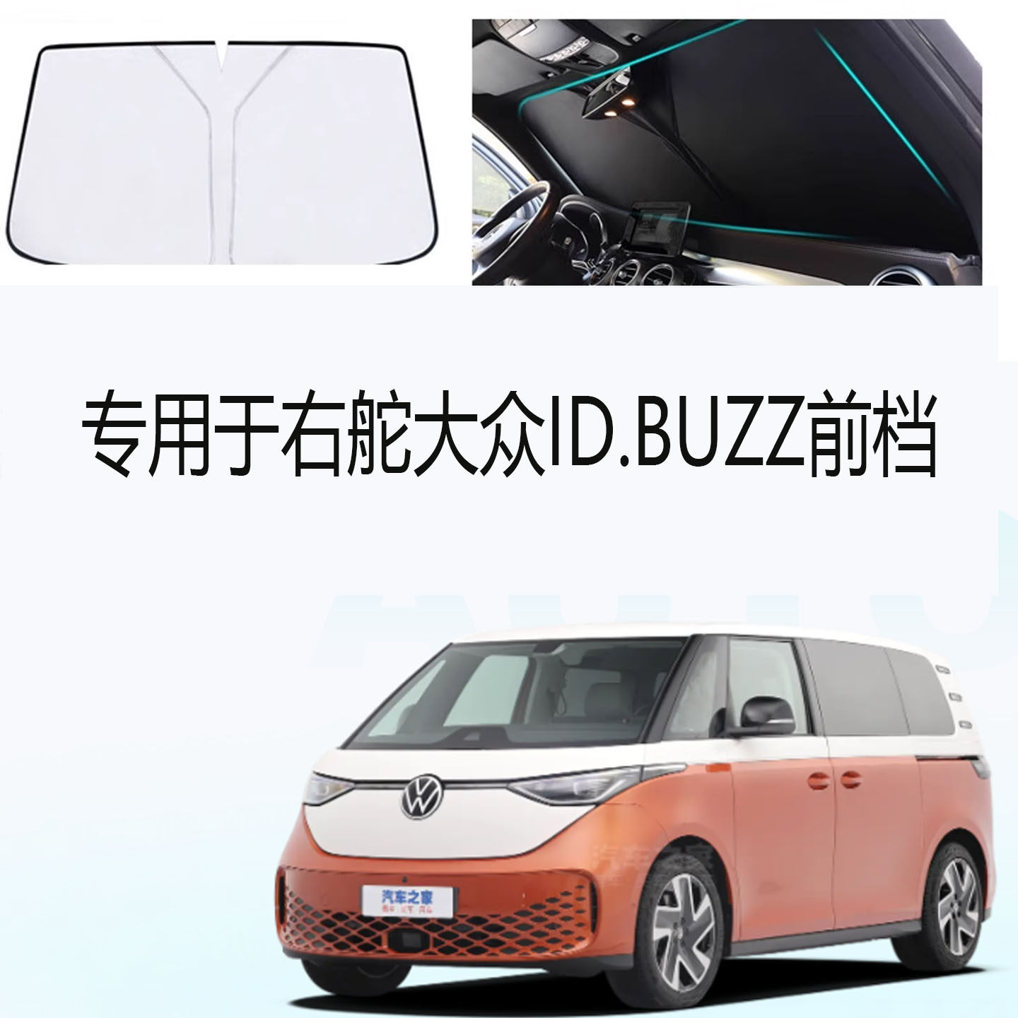 大众IDbuzz专用汽车遮阳帘新版
