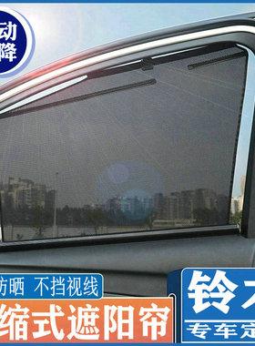 铃木天语SX4凯泽西维特拉SOLIA凯自动升降防晒帘伸缩遮阳挡窗帘