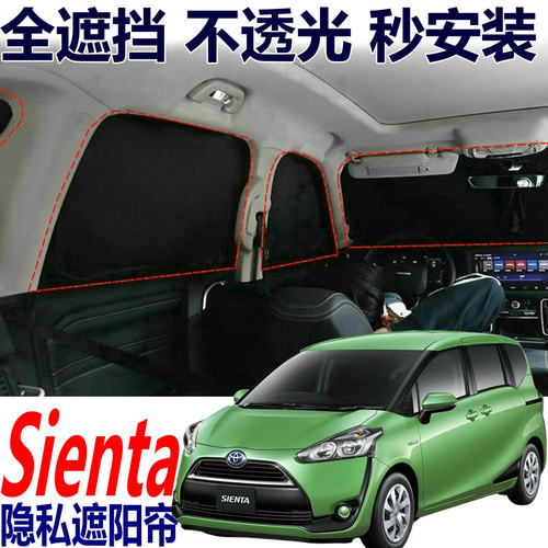 丰田Sienta10系170遮阳帘隔热