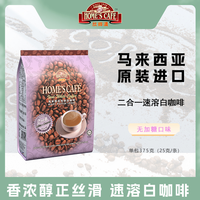 原装进口马来西亚白咖啡故乡浓