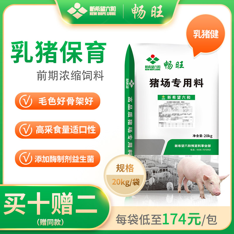 10送2新希望六和畅旺开口保育前期后期乳猪浓缩料猪饲料10包起拍