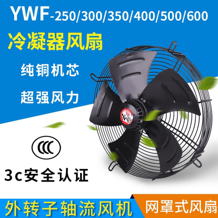 外转子轴流风机YWF4E/4D冷凝器排风扇380V冷库冷干机风扇空调220V