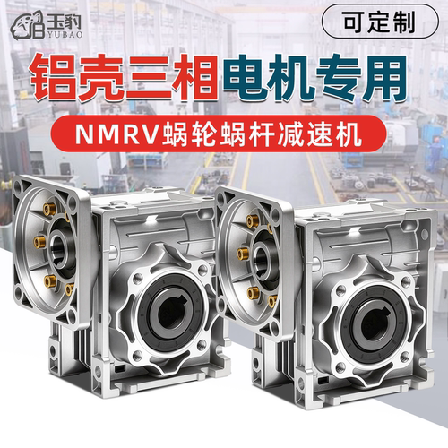 RV减速机铝壳三相电机专用蜗轮蜗杆齿轮箱小型NMRV涡轮蜗杆减速器
