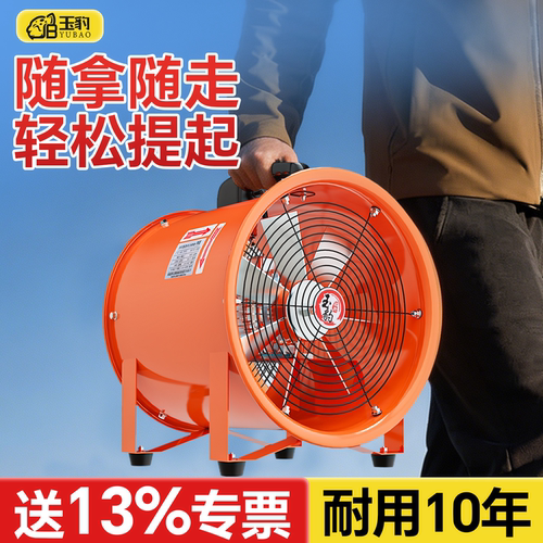 【有限空间通风】玉豹手提式风机