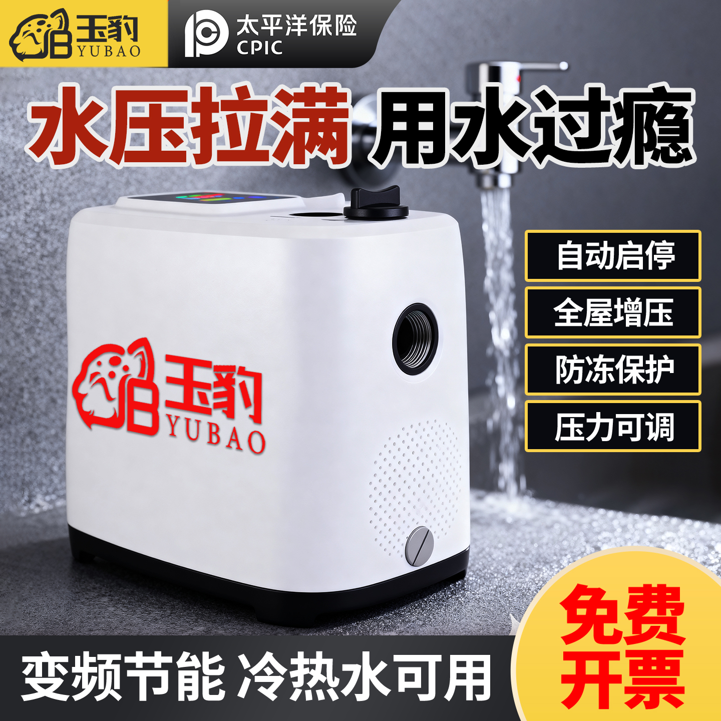 【变频节能】玉豹全屋变频增压泵