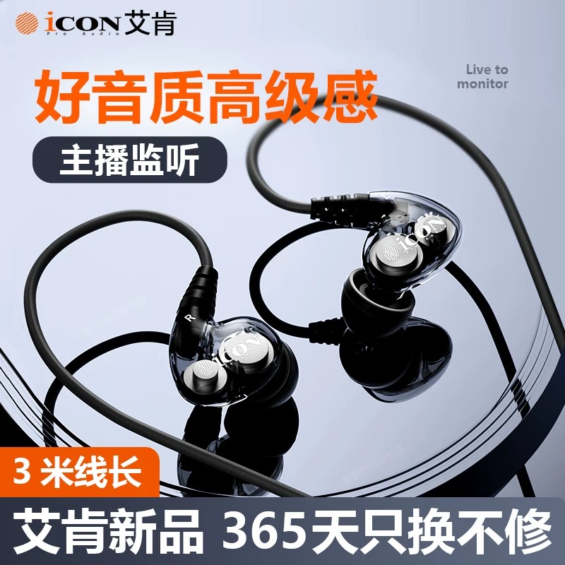 ICON艾肯scan8主播直播监听挂耳式声卡耳机3米线长有线降噪入耳式
