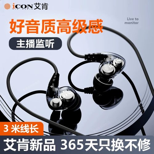 ICON艾肯scan8主播直播监听挂耳式声卡耳机3米线长有线降噪入耳式
