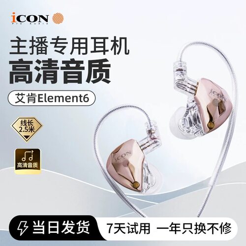 icon艾肯element6直播监听耳机主播专用声卡有线2.5米不带麦耳返