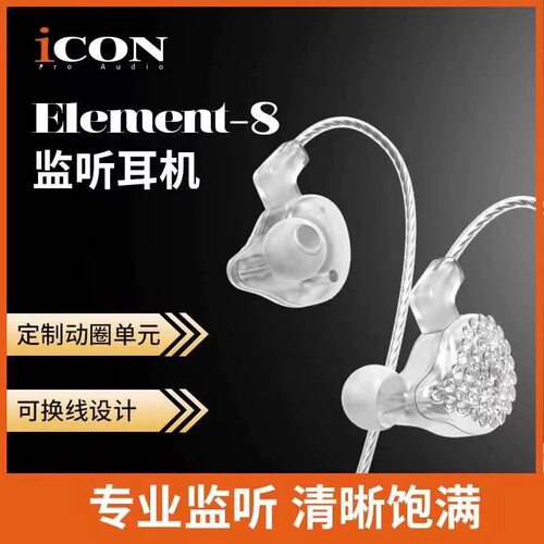 icon艾肯element8监听耳机直播声卡电脑2.5米有线入耳式主播专用
