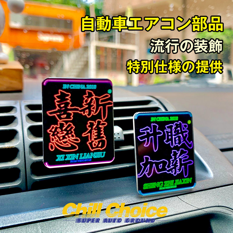 chillchoice汽车空调香薰夹jdm