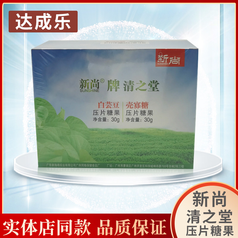 新海得新尚新姿清之堂白芸豆压片、壳寡糖压片糖果包邮（新促销）
