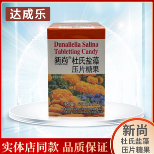 新海得新尚新姿杜氏盐藻压片糖果类胡萝卜素片包邮（新促销）