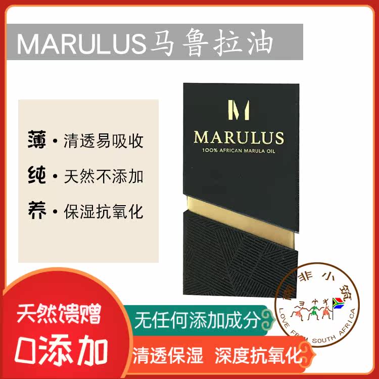 先拍先发 强推相见恨晚 南非非洲玛鲁拉油马鲁拉油抗氧化保湿天然