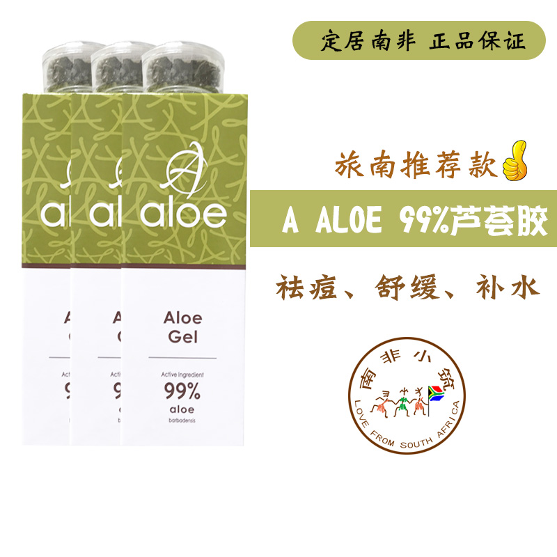 3支南非A Aloe gel芦荟胶膏面膜无香精清爽保湿晒后修复蚊虫叮咬