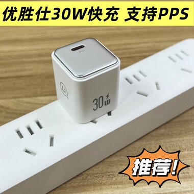 优胜仕 30W充电器 支持PPS 33W 苹果17 16 15 14 13 12  pro max三星小米快充头