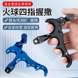 火球撒放器四指握撒自动夹箭复合弓户外运动专业射箭配件合金钳口