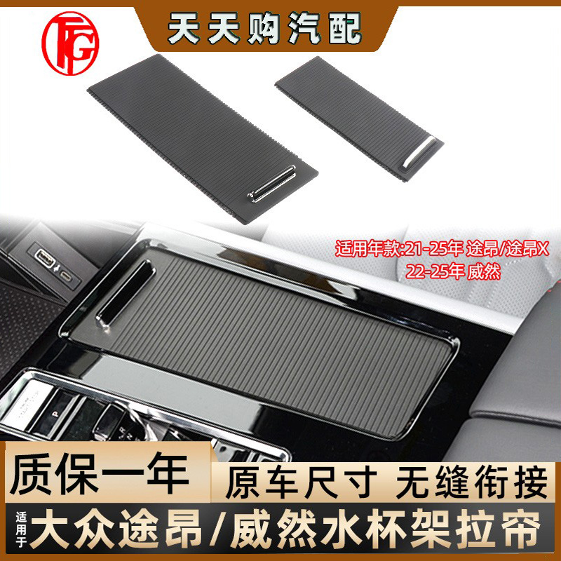 适用大众途昂/威然中央通道杂物盒茶杯架水杯座饮料杯座推拉帘子