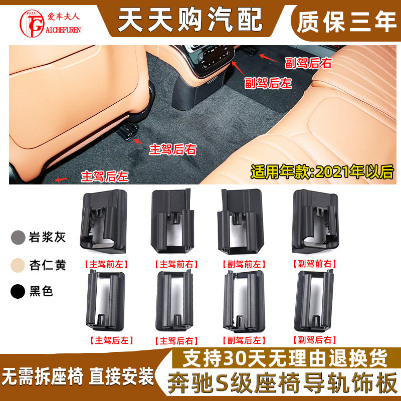 奔驰S级W223座椅导轨饰板