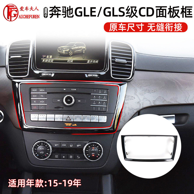 适用奔驰ML/GLE/GLS级中控边框显示屏CD机面板ml320gls450gle400