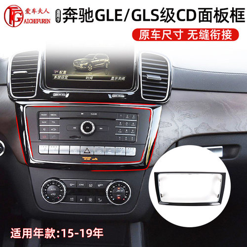 奔驰ML/GLE/GLS级CD机面板边框