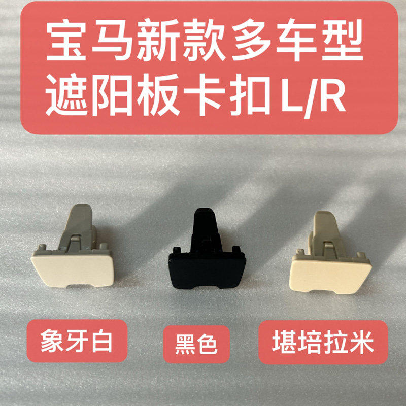 适用于宝马3系5系化妆镜固定卡扣