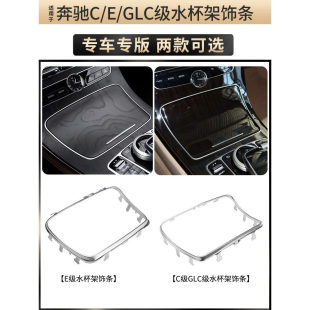 适用奔驰C/E/GLC级水杯架C180C200GLC260E300中央储物盒亮条边框