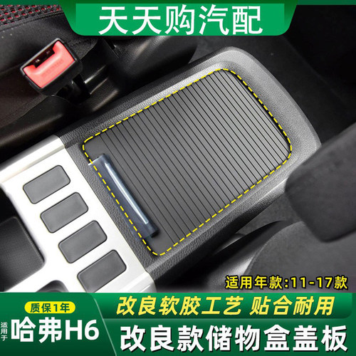 适长城哈弗H6中控中央扶手箱拉帘