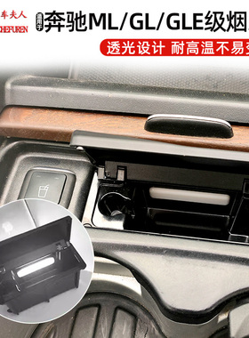 适用奔驰中控车载烟灰缸盒子总成GLE320 GLS400 ML350 GL450 W166