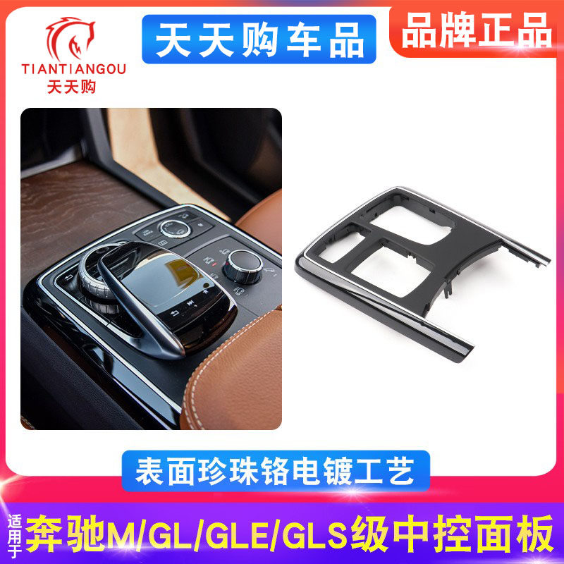 适用于奔驰ML级GL级GLS级GLE级中控台盖板扶手箱面板边框W166面框