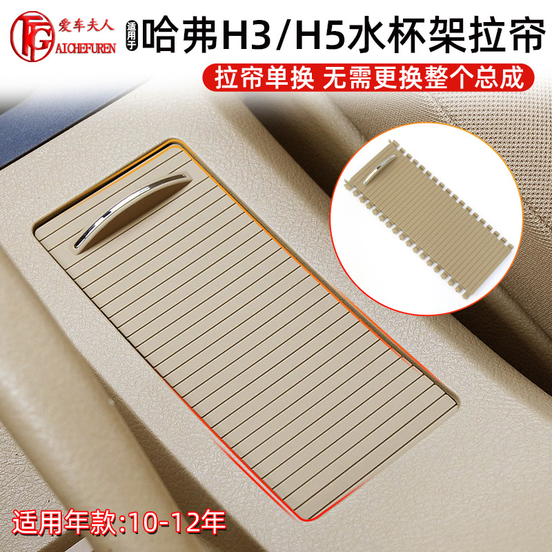 H3/H5扶手箱盖板拉帘水杯架卷帘