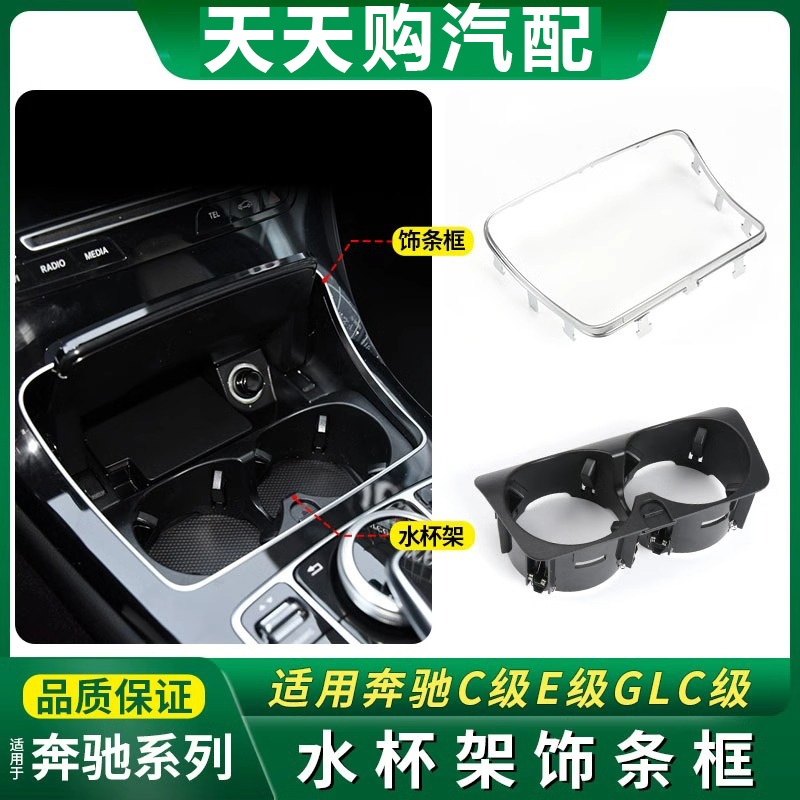 奔驰C级E/GLC260中控水杯架饰条