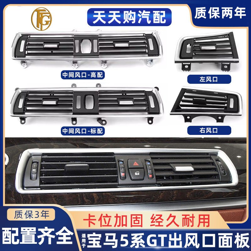 宝马5系GT前排空调出风口面板
