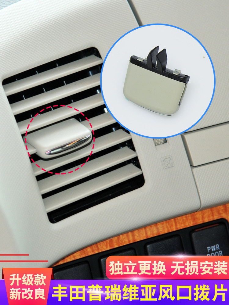 适用丰田大霸王previa空调风口拨片 普瑞维亚ACR50出风口拔片卡扣