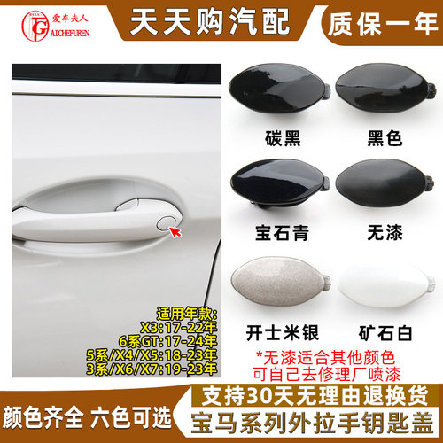 适用宝马3系5系525迷你车门拉手钥匙孔盖G07 X5 X6外门把锁壳盖子
