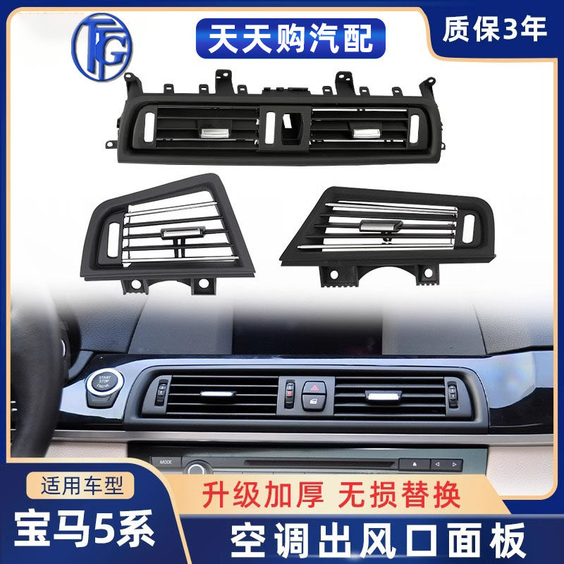 宝马5系空调出风口面板面框外框