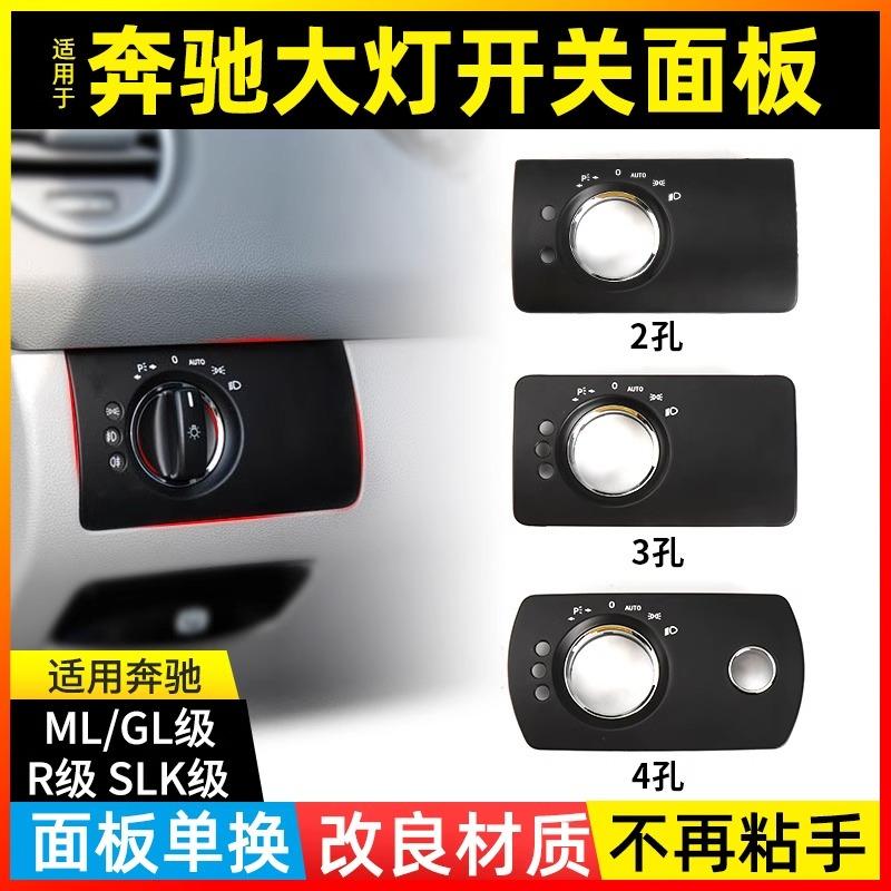 奔驰大灯开关调节面板车灯R级