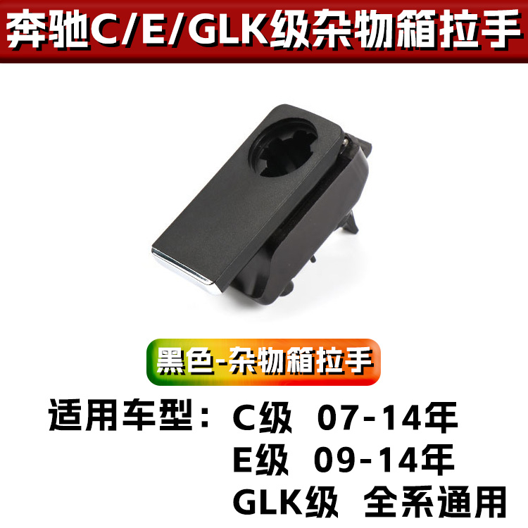 适用奔驰C级E级GLK级储物箱锁C200E260GLK300 GLC260拉手杂物箱锁