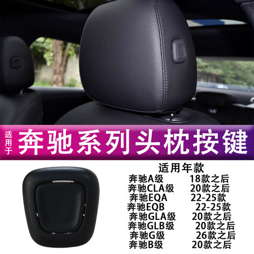 奔驰系列座椅头枕按键