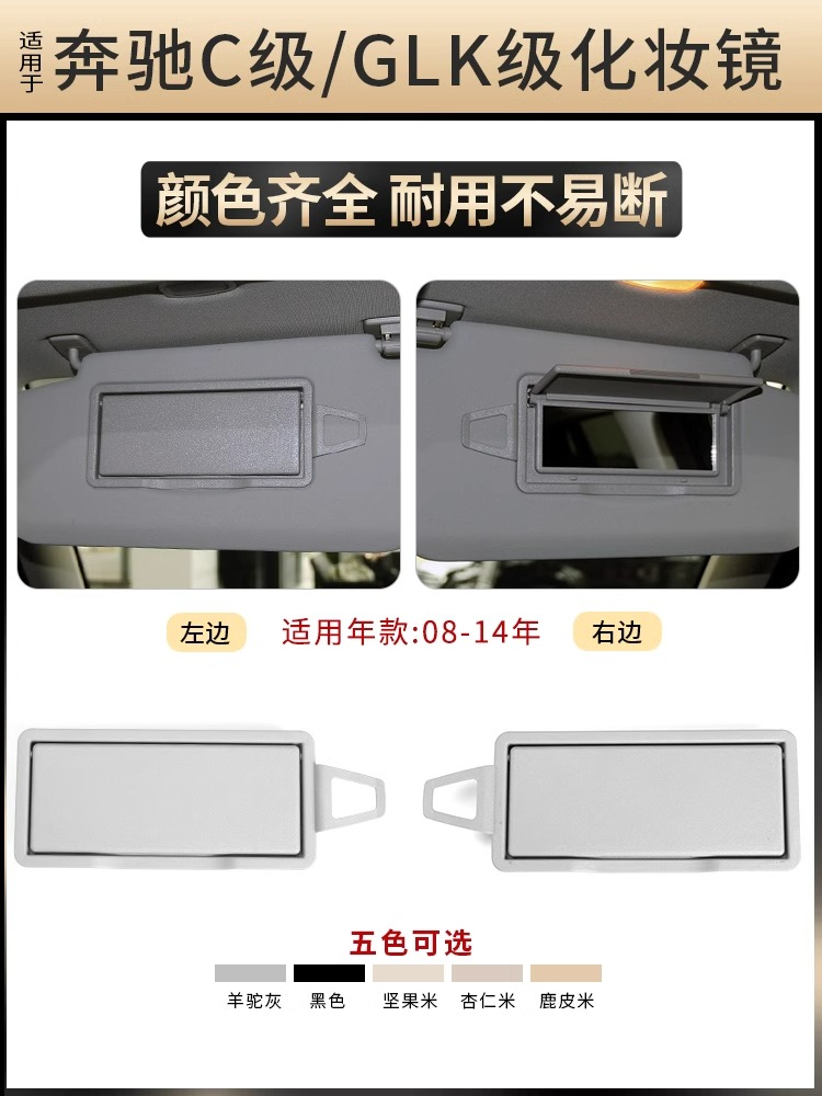 07-21年C级GLK级遮阳挡板化妆镜