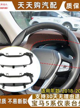 宝马5系G38仪表盘饰框