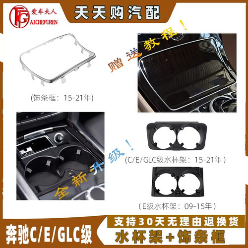 C级GLC级E级中控水杯架边框亮条