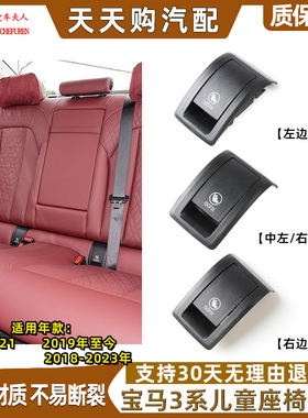 适用宝马3系320li后排儿童安全座椅盖板G20 G28宝宝后座卡扣总成